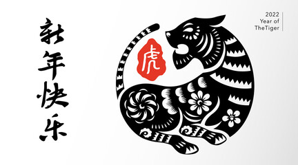 Happy Chinese New Year 2022. Year of the tiger. Traditional oriental paper graphic cut art. Translation - (title) Happy New Year (stamp) tiger