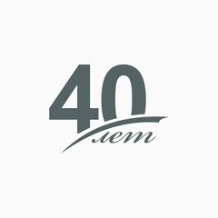 40 years vector label. The text in Russian.