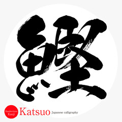 鰹・Katsuo（筆文字・手書き）