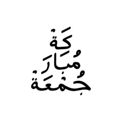 Juma mubarak arabic calligraphy lettering hand drawn design