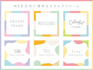 スクエアフレーム(カラフル)
