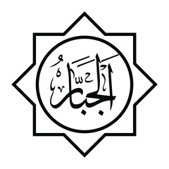 beautiful arabic calligraphy, the name of god of islam, for wall decoration and graphic design