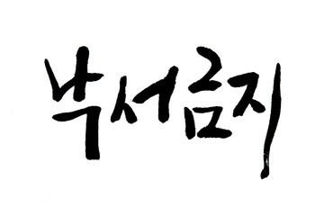 Korean text translation no graffiti