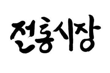 Korean text translation Traditional market 