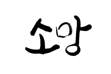 Korean text translation HOPE.