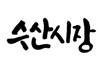 Korean text translation Fish Market