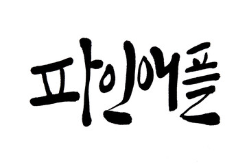 Korean text food name hand written Pineapple