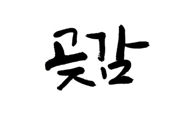 Korean text food name hand written Persimmon