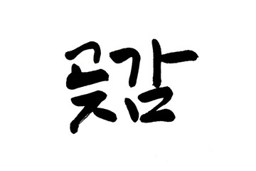 Korean text food name hand written Persimmon