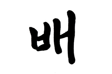 Korean text food name hand written pear