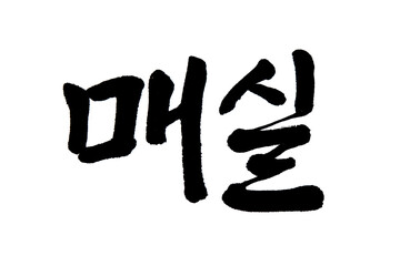 Korean text food name hand written plum