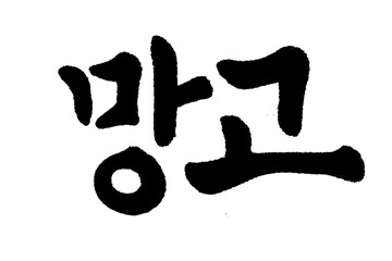 Korean text food name hand written mango
