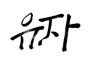 Korean text food name hand written Citron
