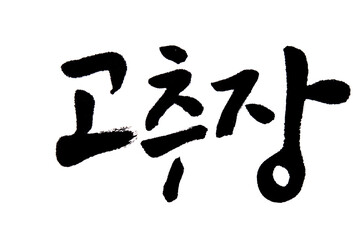 Korean text food name hand written Kochujang

