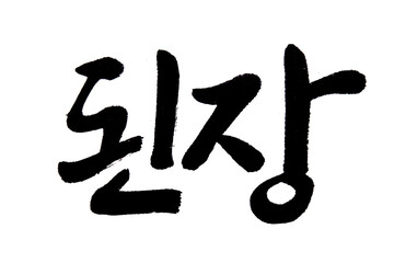 Korean text food name hand written soybean paste Doenjang
