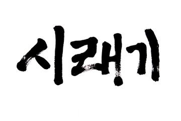 Korean text food name hand written Shiraegi
