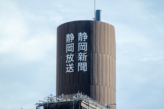 静岡新聞　静岡放送　東京支社