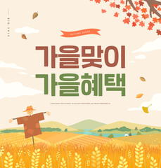 Autumn shopping event illustration. Banner. Korean Translation: "welcome autumn, fall benefits" 
