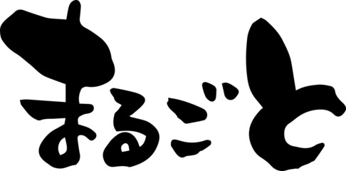 筆文字「まるごと」