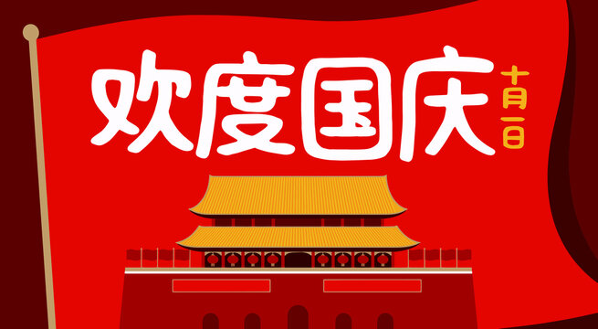 National Day Of The People's Republic Of China ,Chinese Translation: China's  National Day