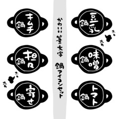 かわいい筆文字　鍋アイコンセット