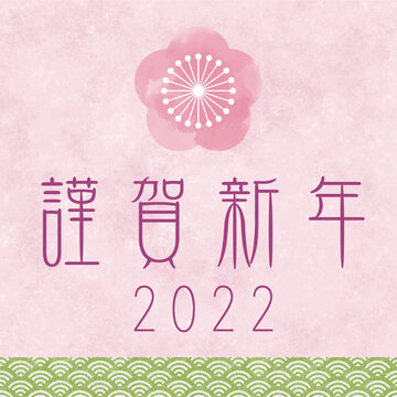 明けましておめでとう Images Browse 2 Stock Photos Vectors And Video Adobe Stock