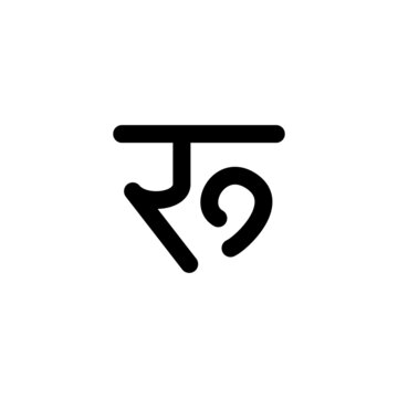 通貨記号　ネパール・ルピー　ベクターイラスト