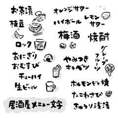 居酒屋　文字素材（筆文字・手書き）