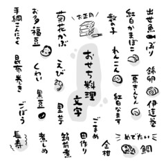 おせち料理　筆文字素材　イラスト素材