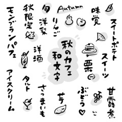 秋のカフェ・お菓子・果物（筆文字・イラスト素材）