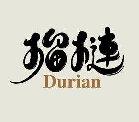 Chinese traditional calligraphy Chinese character 