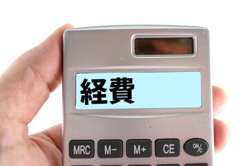 経費