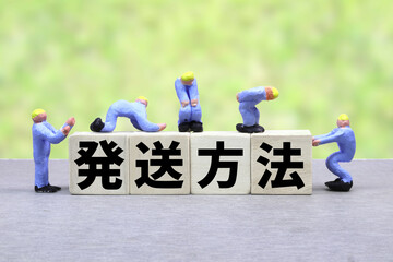 発送方法