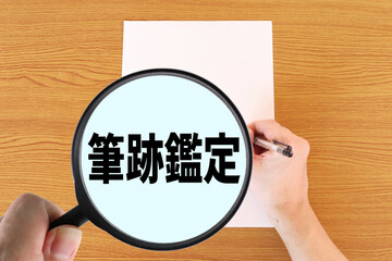筆跡鑑定