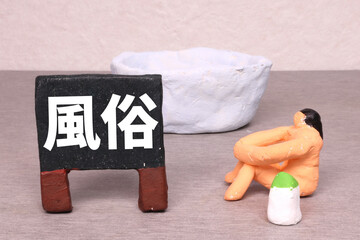 風俗