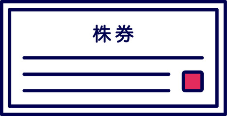 株券のイラスト