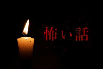 怖い話 タイトル