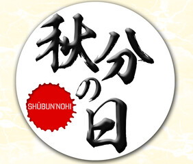 Japanese calligraphy “Shūbun'nohi” word Handwritten Kanji. In English “Autumnal Equinox Day”