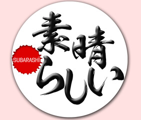 Japanese calligraphy “subarashī” word Handwritten Kanji. In English “wonderful”