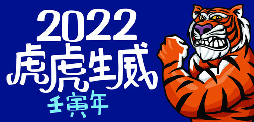 2022 Chinese year of the Tiger New Year greeting card.