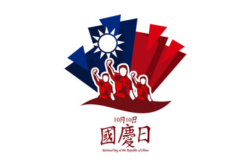 Traditional Chinese text: National Day, October 10! Happy National Day of the Republic of China vector illustration. Suitable for greeting card, poster and banner.