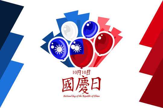 Traditional Chinese text: National Day, October 10! Happy National Day of the Republic of China vector illustration. Suitable for greeting card, poster and banner.