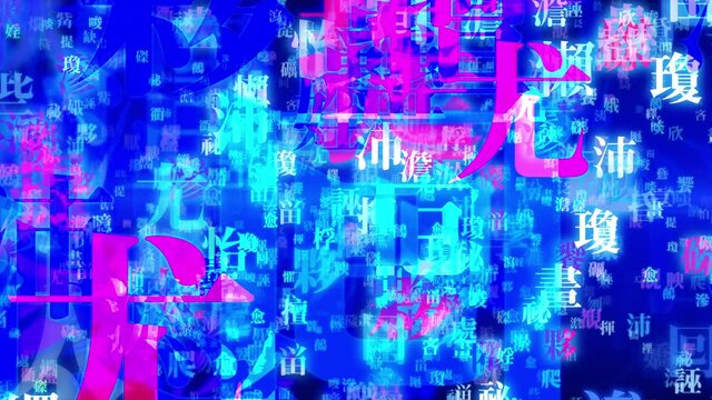 ミステリアスで意味深な意味の日本人でも難しめの漢字の派手なタイポグラフィー