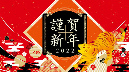 2022年　寅年の年賀状素材　謹賀新年