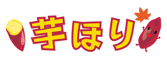 芋掘りのイラスト文字