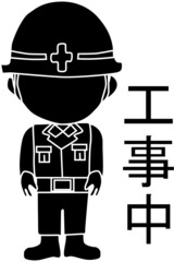 工事中の可愛いシルエット素材
