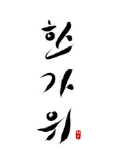 한가위 캘리그라피
calligraphy
행복한 추석 보내세요