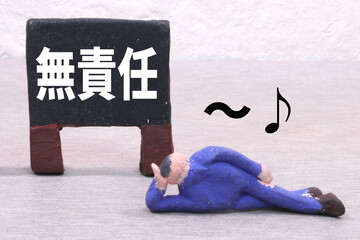 無責任
