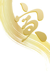 日本の文字の「寅」、ブラシストローク、白背景の年賀状イラスト