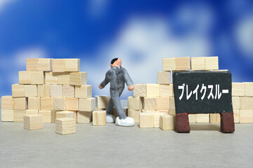 ブレイクスルー